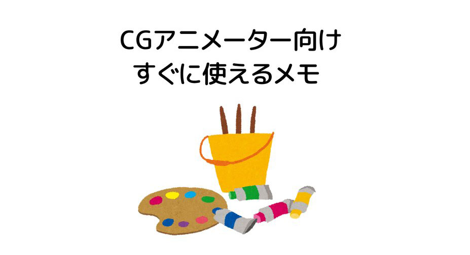 CGアニメーター向け【すぐ使えるメモ4】：シルエット
