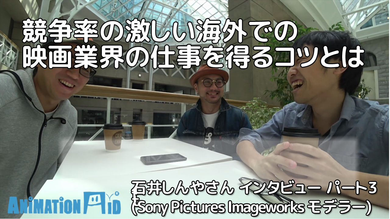 石井しんやさん（Sony Pictures Imageworks モデラー） インタビュー動画 パート3