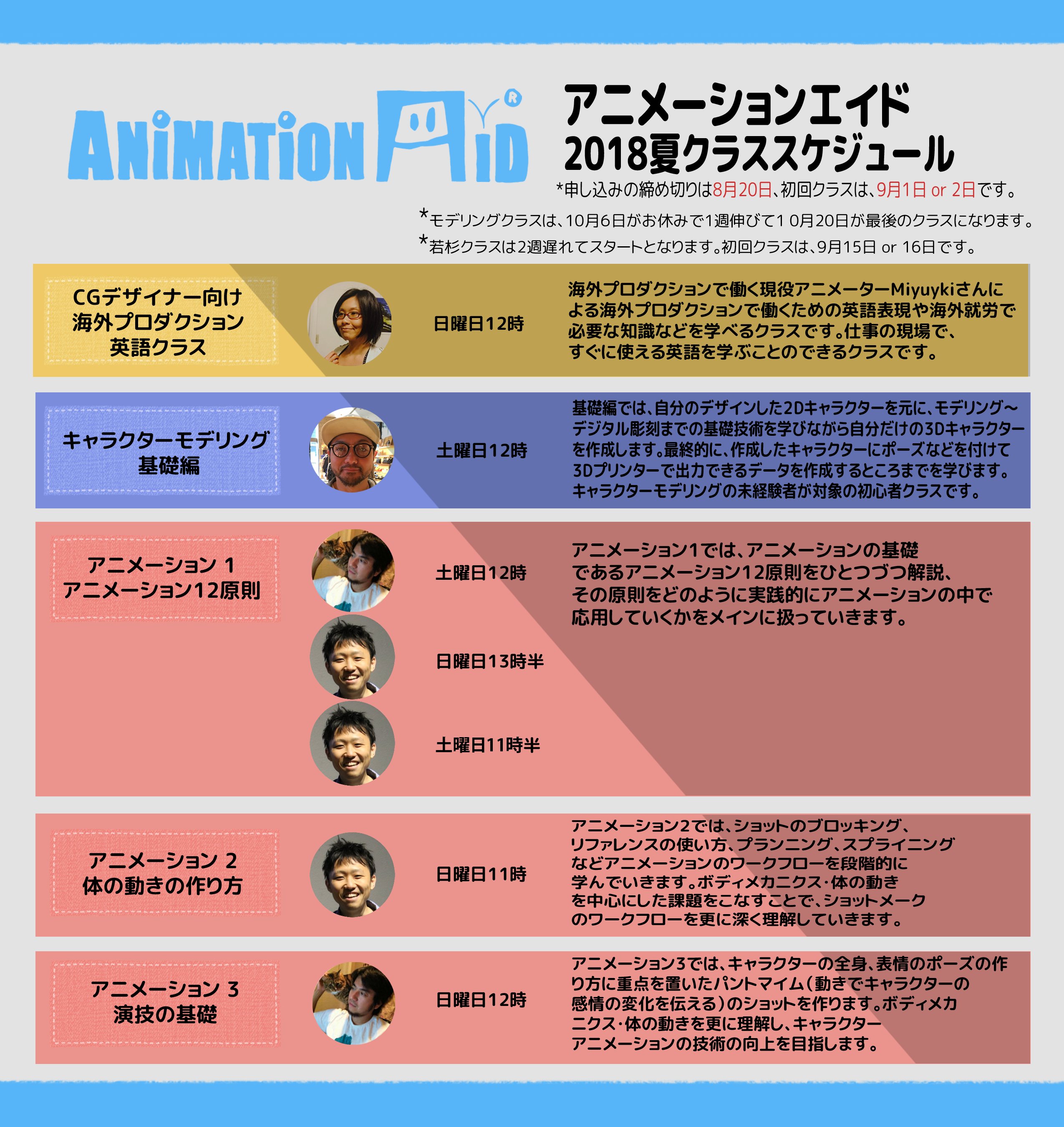 お知らせ 18年秋クラス 11 12月 の 募集開始 海外cgアニメーターから学べるオンラインスクール Animationaid