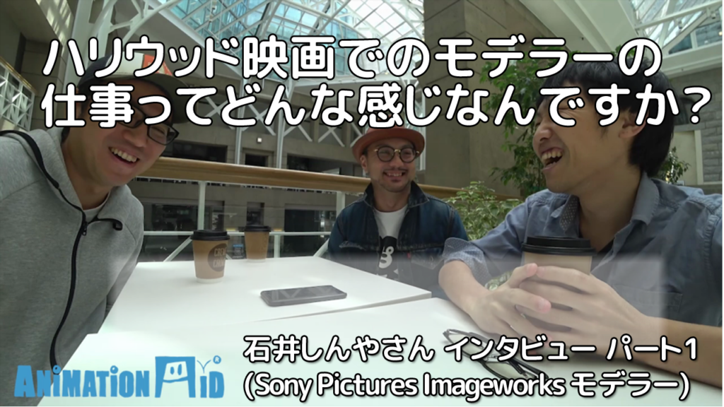 石井しんやさん（Sony Pictures Imageworks モデラー） インタビュー動画 パート１ |  海外CGアニメーターから学べるオンラインスクール【AnimationAid】