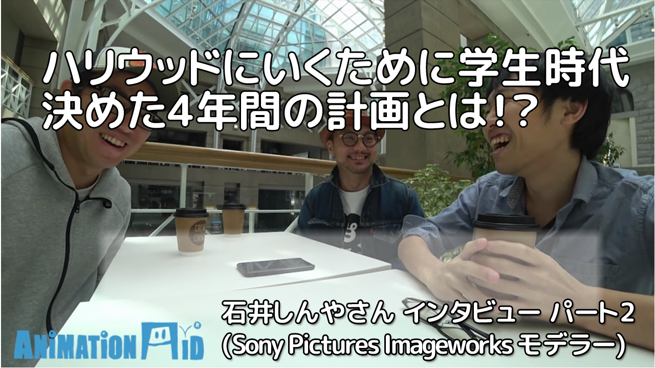 石井しんやさん（Sony Pictures Imageworks モデラー） インタビュー動画 パート２